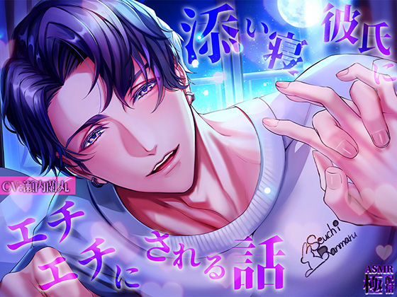 添い寝彼氏にエチエチにされる話❤-極配信恋愛