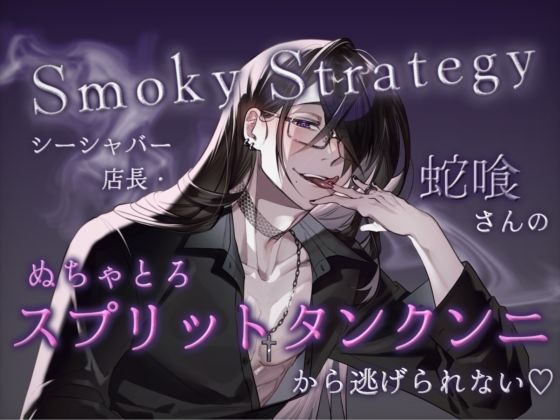 Smoky Strategy – シーシャバー店長・蛇喰さんのぬちゃとろスプリットタンクンニから逃げられない（はーと） -❤-せいへきほいくえんクンニ