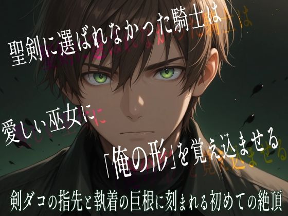 聖剣に選ばれなかった騎士は、愛しい巫女に「俺の形」を覚え込ませる 剣ダコの指先と執着の巨根に刻まれる初めての絶頂❤-果実蜜亭クンニ