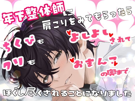 年下整体師に肩こりをみてもらったら、乳首もクリも「よしよし」されて おまんこの奥までほぐし尽くされることになりました❤-桜結びクンニ