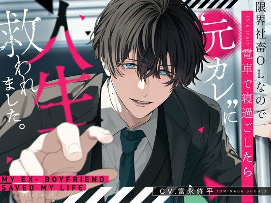 限界社畜OLなので電車で寝過ごしたら’元カレ’に人生救われました。【選べるSE全4種】❤-嫉妬深いのは仕様です。寝取り・寝取られ・NTR