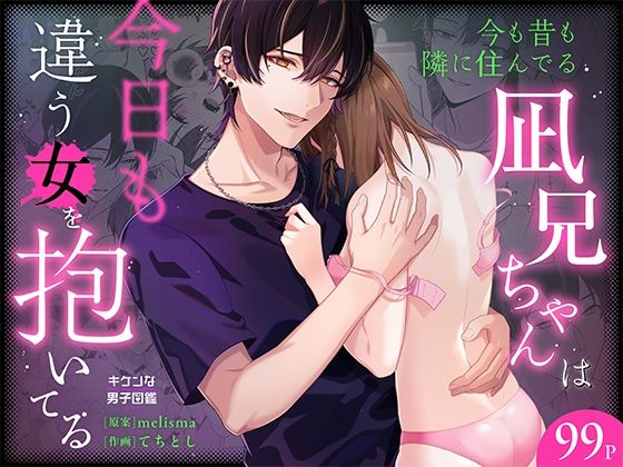 今も昔も隣に住んでる凪兄ちゃんは今日も違う女を抱いてる❤-キケンな男子図鑑クンニ