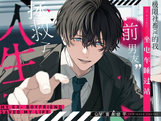 极限社畜OL的我坐？？睡？站，？果被‘前男友’拯救了人生。【可？？音效 全4？】❤-嫉妬深いのは仕様です。寝取り・寝取られ・NTR