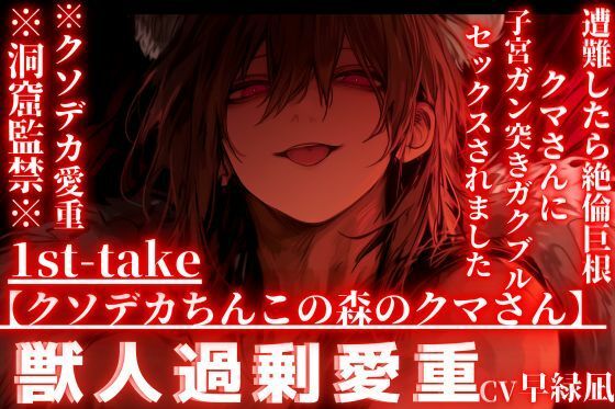 【クソデカちんこの森のクマさん】※クソデカ愛重※全編アドリブ※洞窟監禁※遭難したら絶倫巨根クマさんに捕まり子宮ガン突きガクブルセックスされました【愛してる連呼】❤-sadistic｜M【サディスティックエム】クンニ