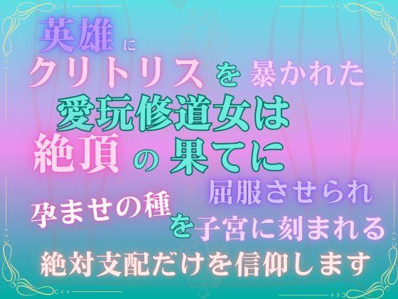 英雄にクリトリスを暴かれた愛玩修道女は、絶頂の果てに屈服させられ、孕ませの種を子宮に刻まれる絶対支配だけを信仰します。❤-みつむぎなえファンタジー