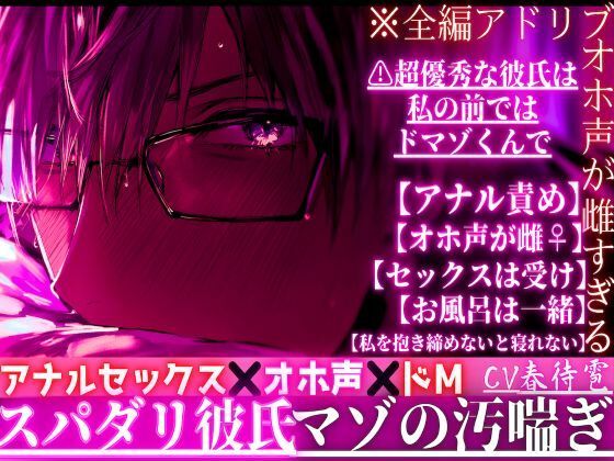 ※スパダリ彼氏の夜のオホ声が雌すぎる【アナルセックス？？オホ声？？ドM】※全編アドリブ※超優秀な彼氏は私の前ではドマゾくんで【アナル責め】が大〜好き汚喘ぎ❤-sadistic｜M【サディスティックエム】クンニ
