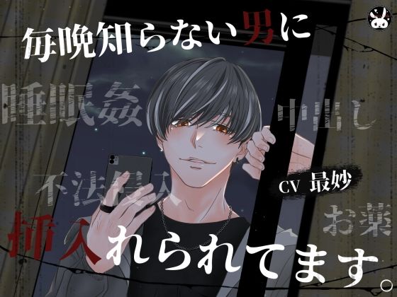 毎晩知らない男に挿入れられてます。❤-Paranoia Rabbitクンニ