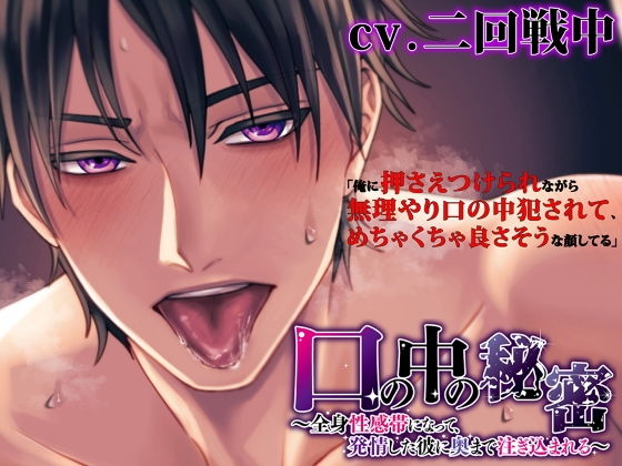 〈口内特化！〉 口の中の秘密 〜全身性感帯になって、発情した彼に奥まで注ぎ込まれる〜 【ダミヘ:KU100】（出演:二回戦中）❤-ホープシークンニ