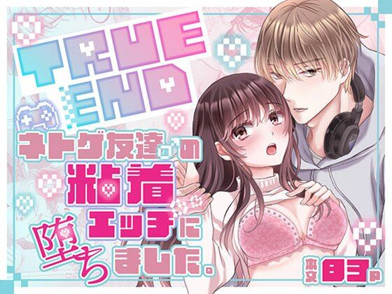 TRUE END〜ネトゲ友達♂の粘着エッチに堕ちました。❤-OSHIMANIA羞恥