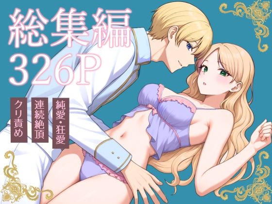 【総集編326P】純愛×背徳ロマンス❤-メリーローズファンタジー