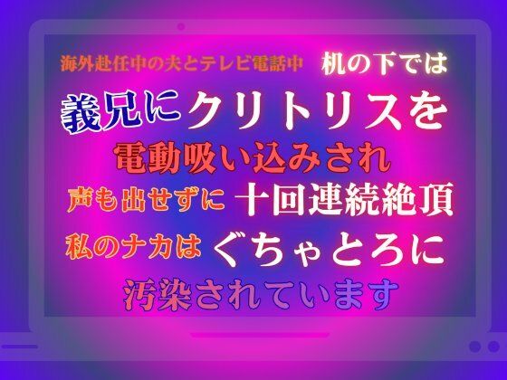 海外赴任中の夫とテレビ電話中、机の下では義兄にクリトリスを電動吸い込みされ、声も出せずに十回連続絶頂。私のナカはぐちゃとろに汚染されています❤-あやかいちご羞恥