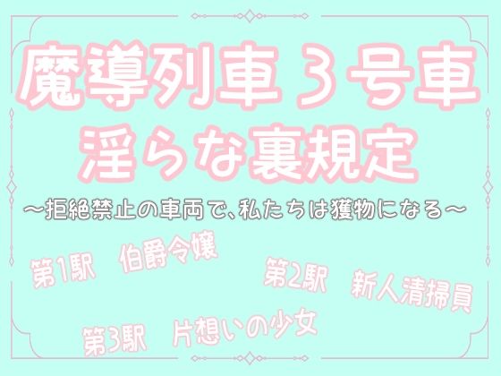 魔導列車3号車 淫らな裏規定 〜拒絶禁止の車両で、私たちは獲物になる〜❤-桜結びクンニ