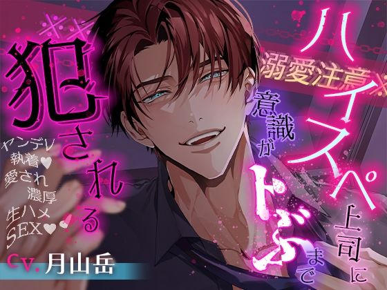【※※溺愛注意※※】ハイスペ上司に意識がトぶまで犯●れる〜ヤンデレ執着 愛され濃厚生ハメSEX〜❤-夜更かしシンドロームクンニ
