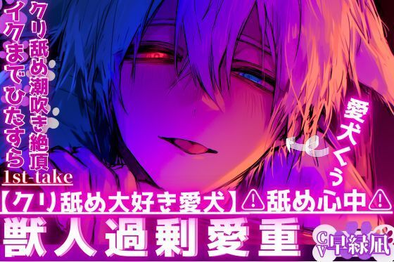 【クリ舐め大好き愛犬】※舐め心中※愛犬のくぅはクリをイクまでひたすら舐めてきて…ペットなのにご主人様無視でマンコに腰止まらず中出し，，，クリ舐め潮吹き絶頂…❤-sadistic｜M【サディスティックエム】クンニ