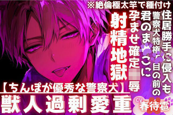 【ちんぽが優秀な警察犬】【※絶倫極太竿で種付け】※住居勝手に侵入も警察犬特権で目の前の君のまんこに腰振り続ける孕ませ確定陵●射精地獄※サド系わんこにレ●プされ…❤-sadistic｜M【サディスティックエム】拘束