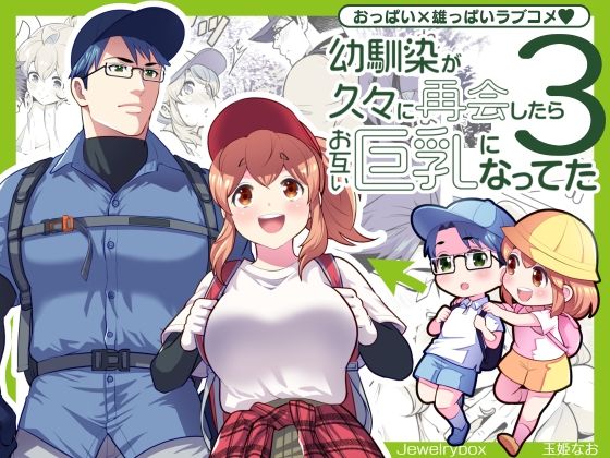 幼馴染が久々に再会したらお互い巨乳になってた 3❤-Jewelry Box全年齢向け