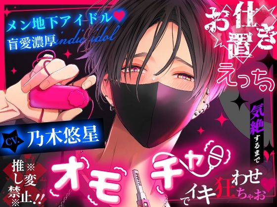 【※※推し変禁止！！※※】メン地下アイドル盲愛濃厚お仕置きえっち 〜気絶するまでオモチャでイキ狂わせちゃお〜❤-夜更かしシンドロームクンニ