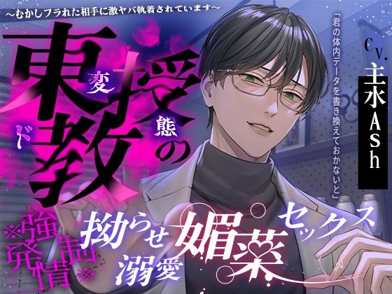 【※※ 強 × 発 情 ※※】東教授の拗らせ溺愛媚薬セックス 〜むかしフラれた相手に激ヤバ執着されています〜❤-夜更かしシンドロームクンニ