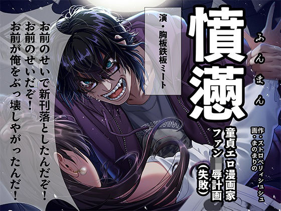 憤懣〜童貞エロ漫画家 ファン凌●計画（失敗）〜❤-ストロベリィシュシュめがね