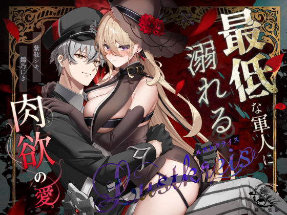 Lustkreis 〜最低な軍人に溺れる肉欲の愛〜❤-錦ノ慾園ファンタジー