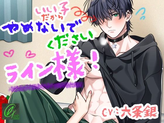 いい子だからやめないでください、ライン様！❤-Green eyes Monster辱め