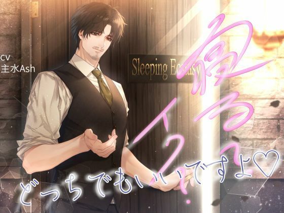 寝る？イク？どっちでもいいですよ（はーと）❤-へべれけパンナコッタクンニ