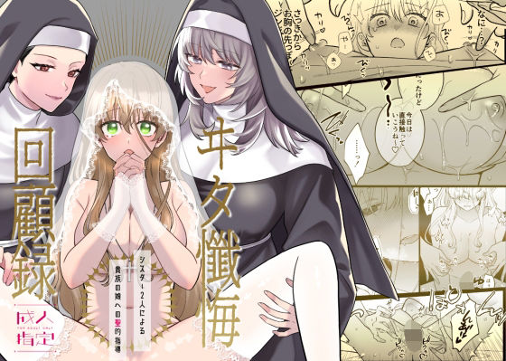 ヰタ懺悔回顧録-シスター2人による貴族の娘への聖的指導-❤-懺悔録記録会お嬢様・令嬢