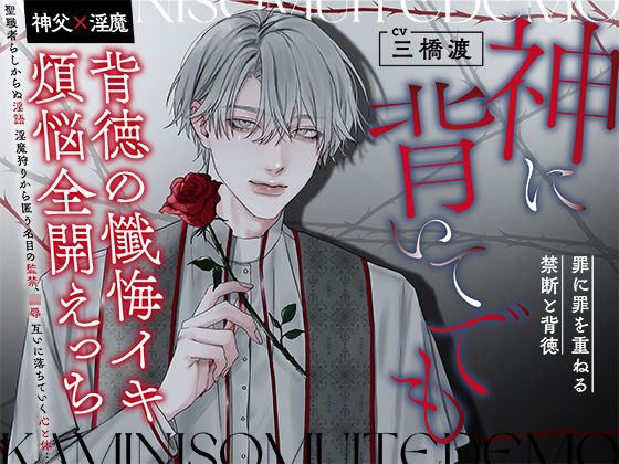 神に背いてでも【神父×淫魔】〜背徳の懺悔イキ・煩悩全開えっち・罪に罪を重ねる禁断と背徳〜❤-禁断りんご拘束
