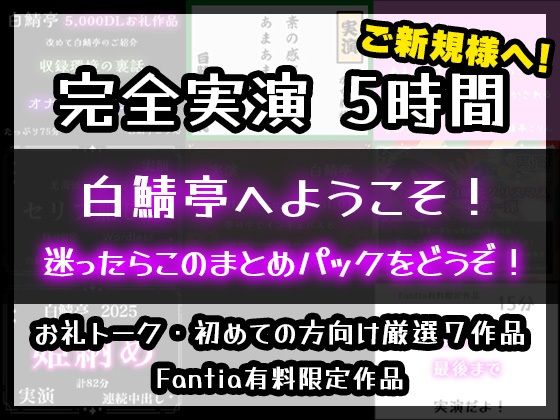 【完全実演5時間】白鯖亭へようこそ！迷ったらこのまとめパックをどうぞ！【お得なまとめ買い＋おまけ付き】❤-白鯖亭中出し