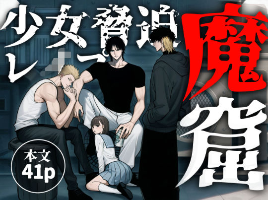 「魔窟」おしっこを我慢出来ずに野ションしてたら、3人の悪魔に見つかり無理矢理レ●プされちゃう女子校生❤-ふわたま筋肉