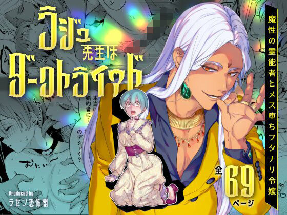 【同人版】ラジュ先生はダークトライアド 魔性の霊能者とメス堕ちフタナリ令嬢❤-ラセン恐怖閣ファンタジー