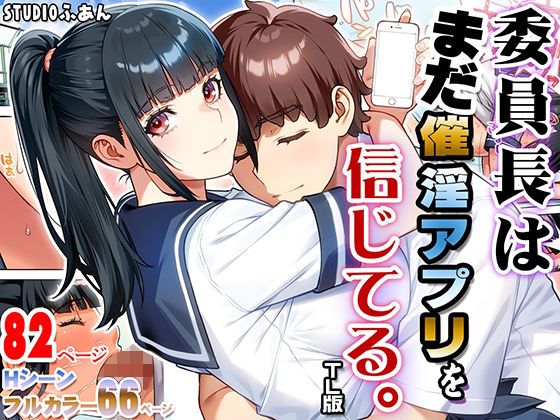 委員長はまだ催淫アプリを信じてる。TL版❤-ふぁん＋TICK制服