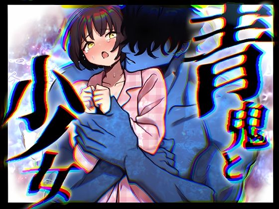 「青鬼と少女」純粋無垢な少女は夜な夜な青鬼に犯●れる❤-ふわたまホラー