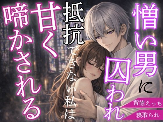 憎い男に囚われた私はただ甘く啼かされる❤-秋風の秘密の図書館辱め