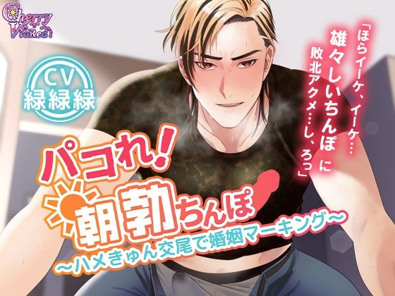 パコれ！朝勃ちんぽ〜ハメきゅん交尾で婚姻マーキング〜❤-チェリーバイオレット中出し