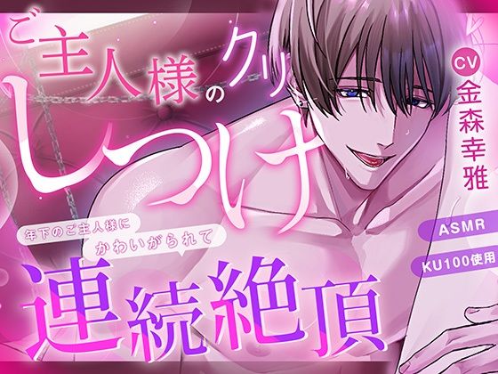 ご主人様のクリしつけ〜年下のご主人様にかわいがられて連続絶頂〜❤-ラブこすも羞恥