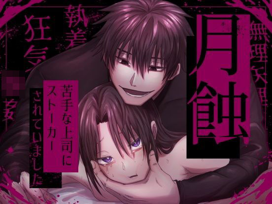 月蝕―苦手な上司にストーカーされていました―❤-裏之帝国処女