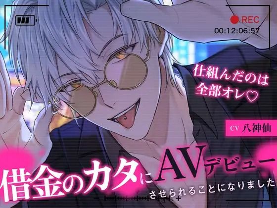 【ヤンデレ溺愛ヤクザさん】借金のカタにAVデビューさせられることになりました〜仕組んだのは全部オレ〜❤-溺愛工房中出し