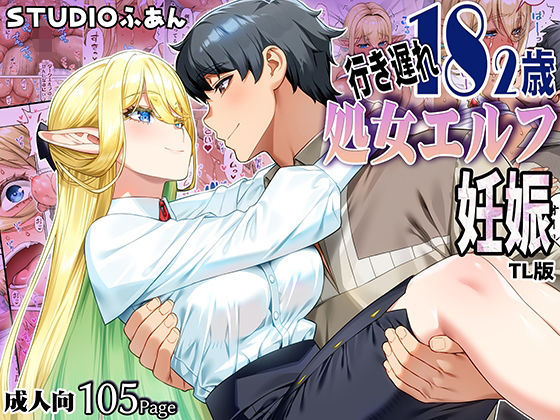 行き遅れ182歳処女エルフ妊娠TL版❤-STUDIOふあんファンタジー