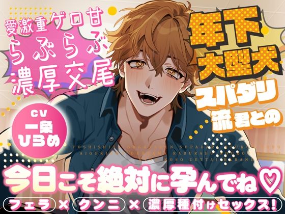 年下大型犬スパダリ流君との溺愛激重ゲロ甘らぶらぶ濃厚交尾〜今日こそ絶対に孕んでね〜❤-コミカルクンニ
