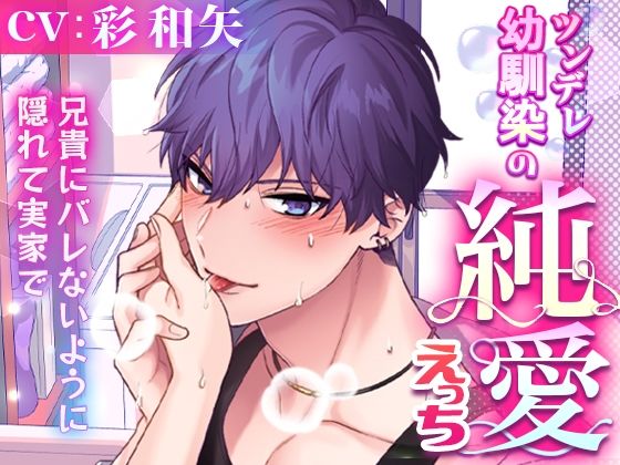 ツンデレ幼馴染の純愛えっち〜兄貴にバレないように隠れて実家で〜❤-ラブボイスクンニ