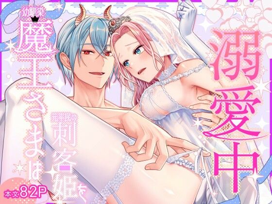 幼馴染魔王さまは元平民の刺客姫を溺愛中❤-朱肉切ファンタジー