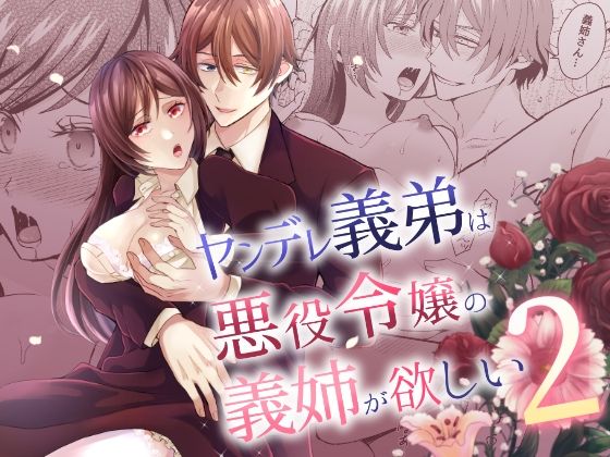 ヤンデレ義弟は悪役令嬢の義姉が欲しい2❤-みかん工房ファンタジー