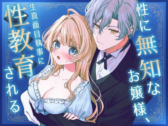 性に無知なお嬢様、生真面目執事に性教育される❤-特盛げそ丼処女