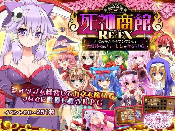 死神商館RExEX 〜 カネのチカラをマシマシして女冒険者のハーレムを作るRPG❤-サークル冥魅亭ファンタジー