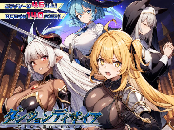 ダンジョンディザイア 眠らない街ルーンヘイム Ver1.2.2❤-スタジオVRファンタジー