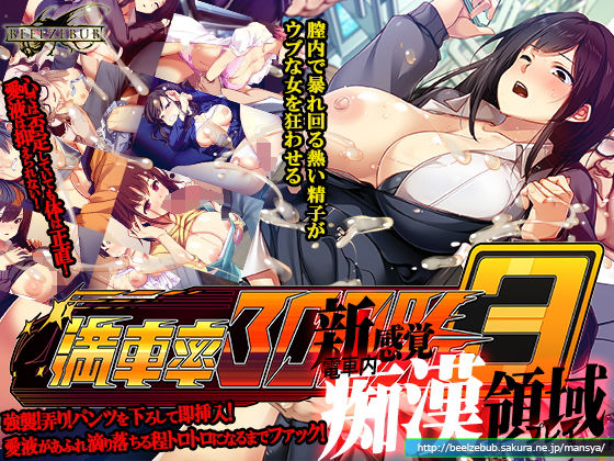 満車率300％ 3≒❤-ベルゼブブ辱め