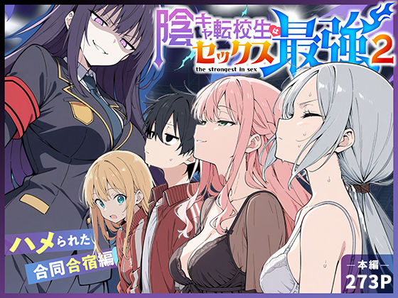 陰キャ転校生はセックス最強2 – ハメられた合同合宿編 -❤-こっとろん中出し