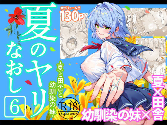 夏のヤリなおし6❤-水蓮の宿巨乳