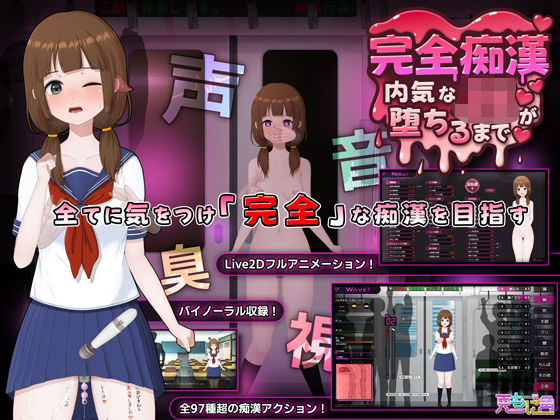 完全痴● 内気なJKが堕ちるまで❤-兎もに角音声付き